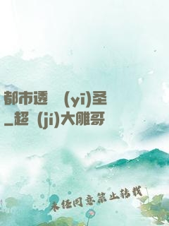都市透視醫(yī)圣