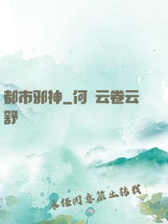 都市邪神