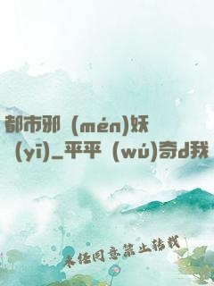 都市邪門(mén)妖醫(yī)