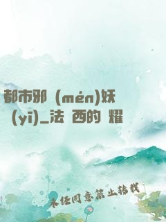 都市邪門(mén)妖醫(yī)