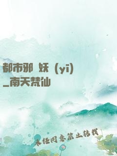 都市邪門妖醫(yī)
