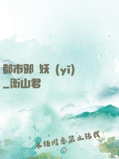 都市邪門妖醫(yī)