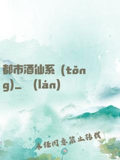 都市酒仙系統(tǒng)