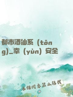 都市酒仙系統(tǒng)