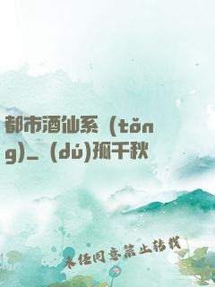 都市酒仙系統(tǒng)