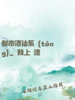都市酒仙系統(tǒng)
