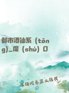 都市酒仙系統(tǒng)