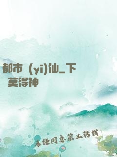 都市醫(yī)仙