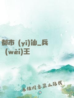 都市醫(yī)仙