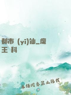 都市醫(yī)仙