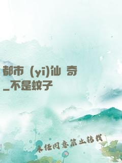 都市醫(yī)仙傳奇