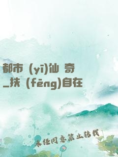 都市醫(yī)仙傳奇