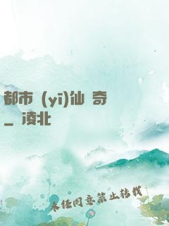 都市醫(yī)仙傳奇