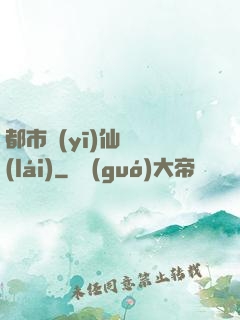 都市醫(yī)仙歸來(lái)