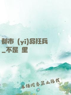 都市醫(yī)品狂兵