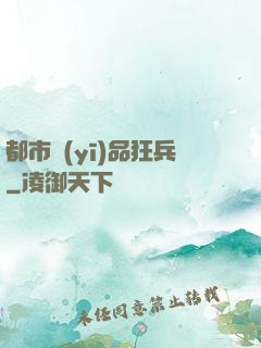 都市醫(yī)品狂兵