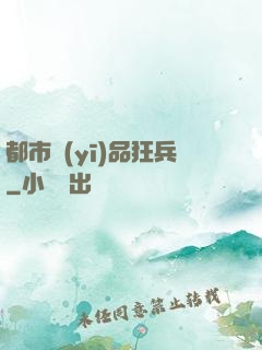 都市醫(yī)品狂兵