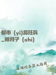 都市醫(yī)品狂兵