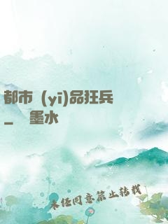 都市醫(yī)品狂兵