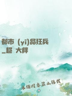 都市醫(yī)品狂兵