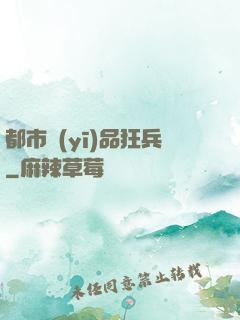 都市醫(yī)品狂兵