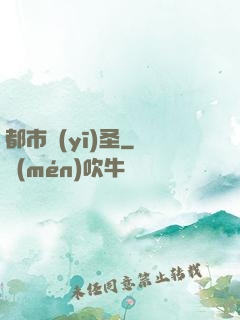 都市醫(yī)圣