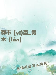 都市醫(yī)圣