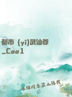 都市醫(yī)武仙尊