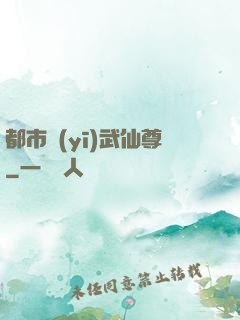 都市醫(yī)武仙尊
