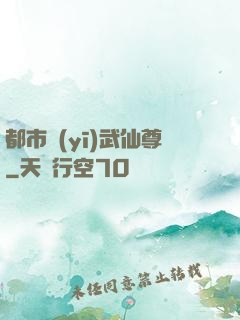 都市醫(yī)武仙尊