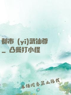 都市醫(yī)武仙尊
