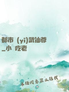 都市醫(yī)武仙尊