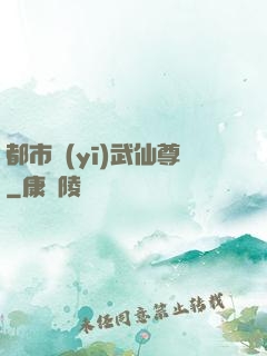 都市醫(yī)武仙尊