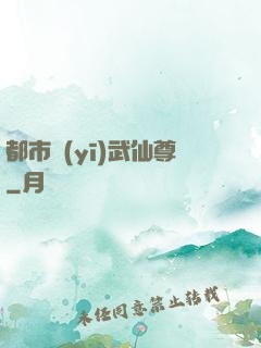 都市醫(yī)武仙尊