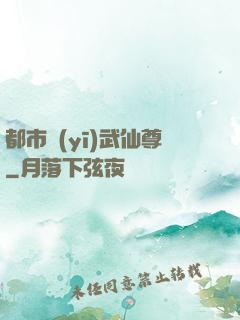 都市醫(yī)武仙尊
