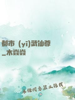 都市醫(yī)武仙尊