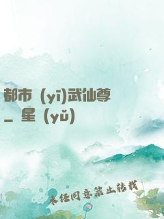 都市醫(yī)武仙尊