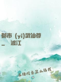 都市醫(yī)武仙尊
