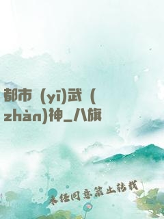 都市醫(yī)武戰(zhàn)神
