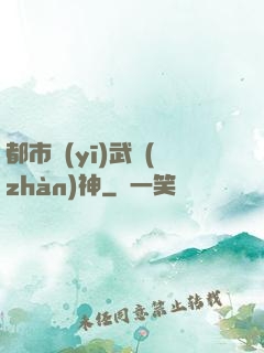 都市醫(yī)武戰(zhàn)神