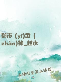 都市醫(yī)武戰(zhàn)神