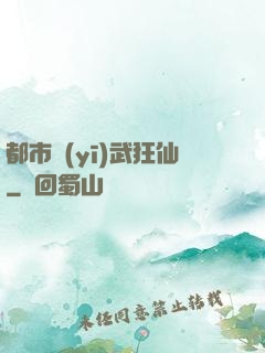 都市醫(yī)武狂仙