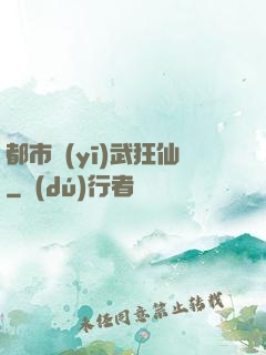 都市醫(yī)武狂仙