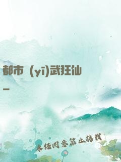 都市醫(yī)武狂仙