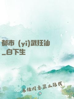 都市醫(yī)武狂仙