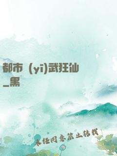 都市醫(yī)武狂仙