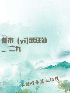 都市醫(yī)武狂仙
