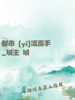 都市醫(yī)流高手
