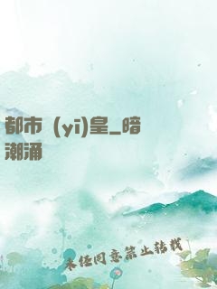 都市醫(yī)皇