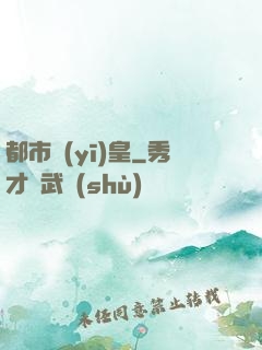 都市醫(yī)皇